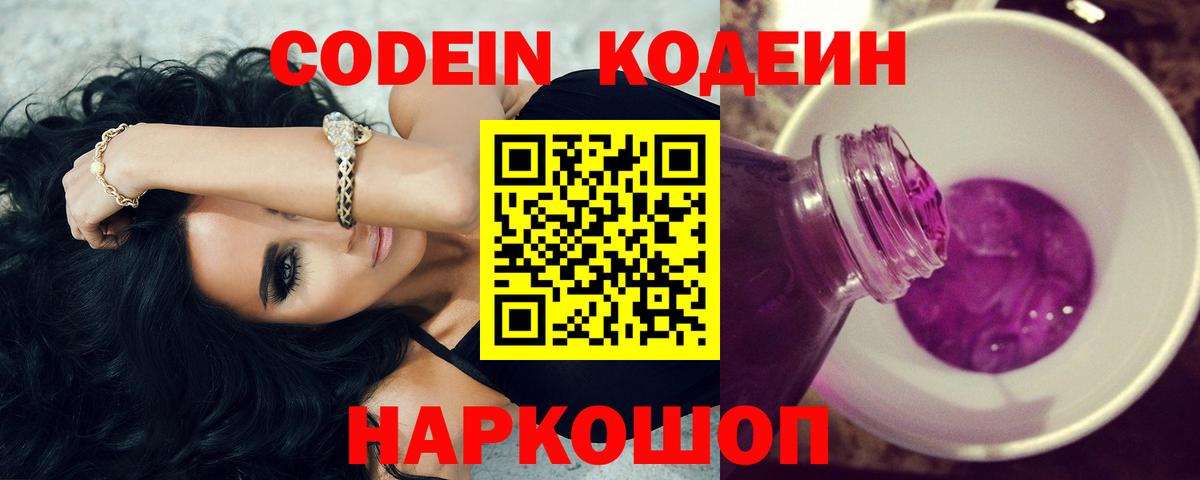 Кодеиновый сироп Lean Purple Drank  Кодеиновый сироп Lean напиток Lean (лин)  Добрянка  Вход с VPN 